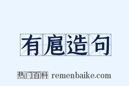 有扈造句是什么意思的图片